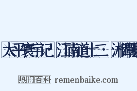 太平寰宇记·江南道十二·湘潭县是什么意思的图片